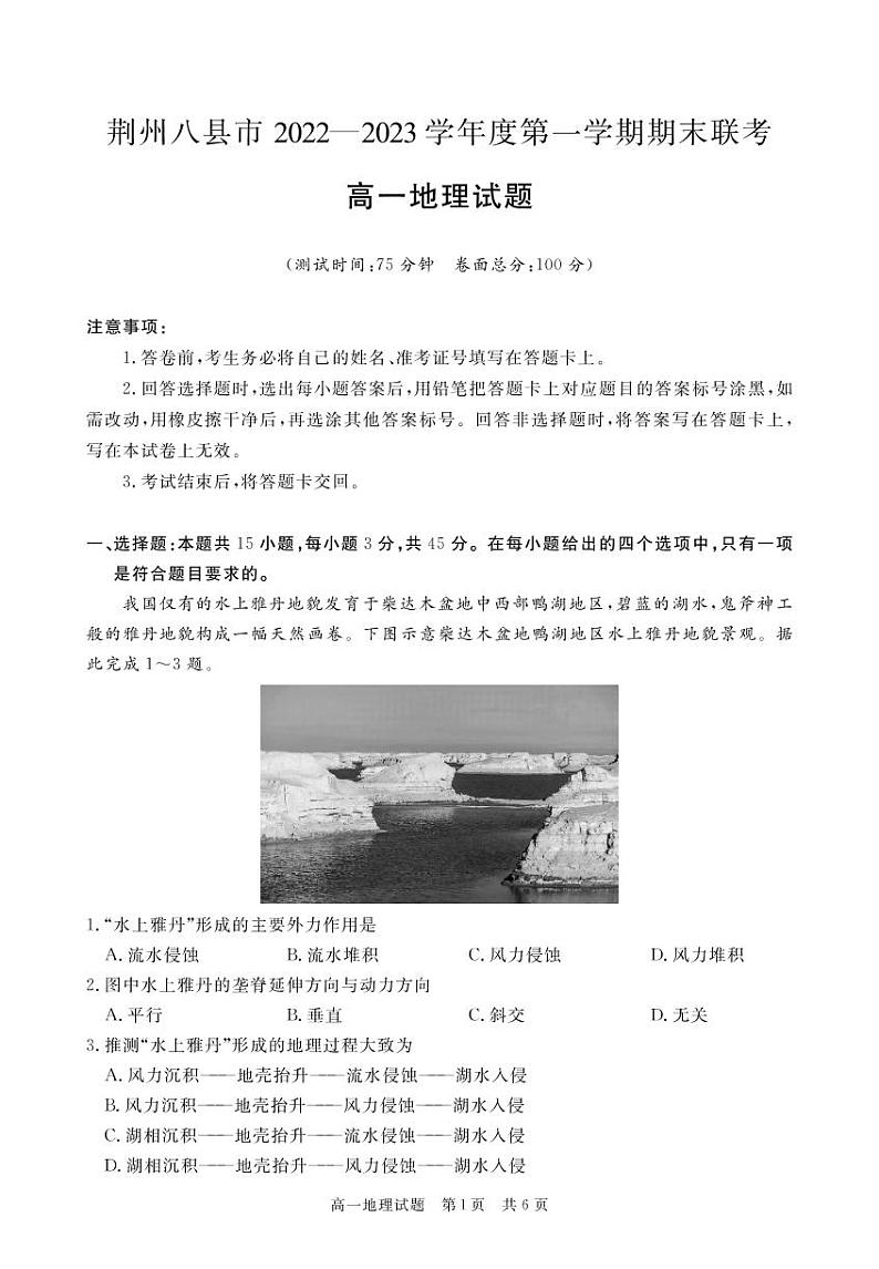 2022-2023学年湖北省荆州市八县市高一上学期期末联考地理试题  PDF版01