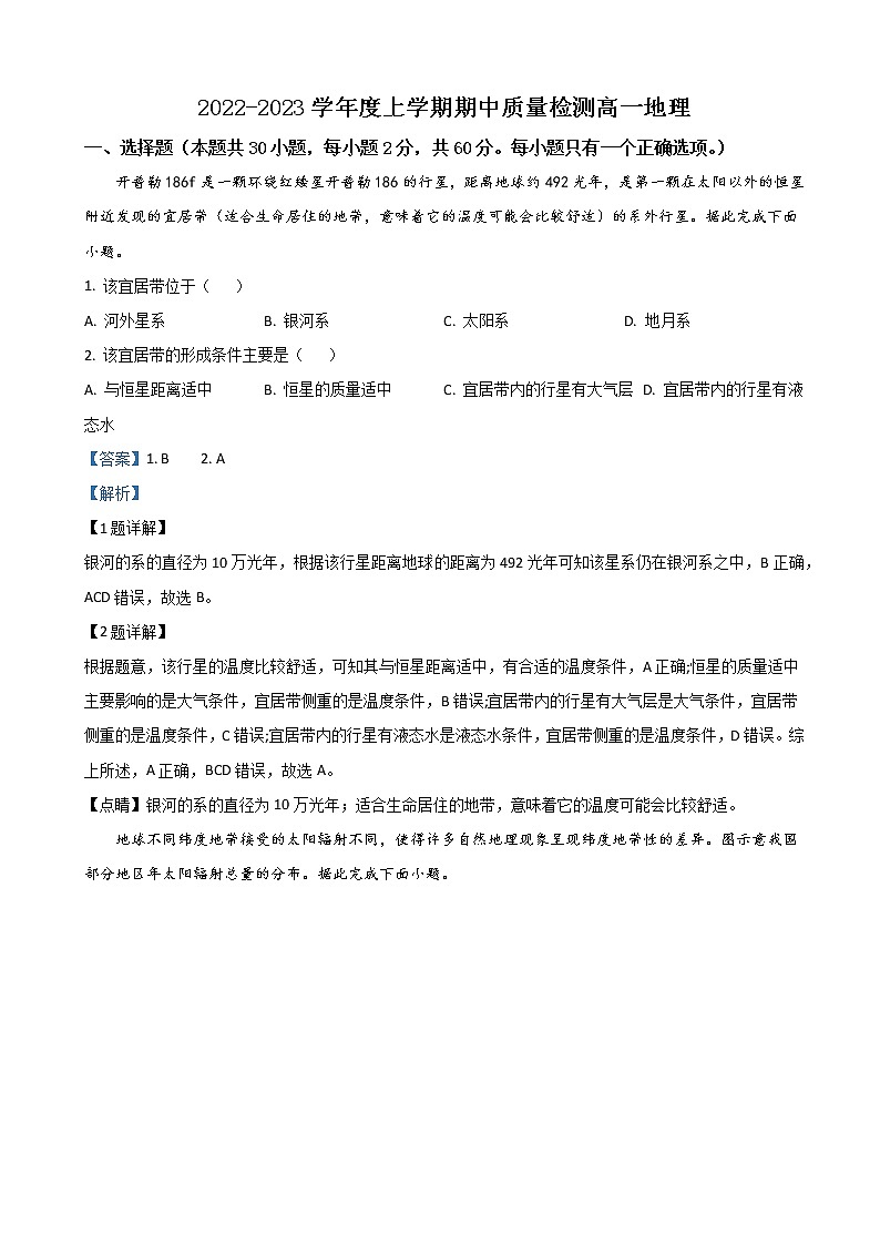 2022-2023学年山东省滨州市高新名校学高一上学期期中考试地理试题（解析版）01