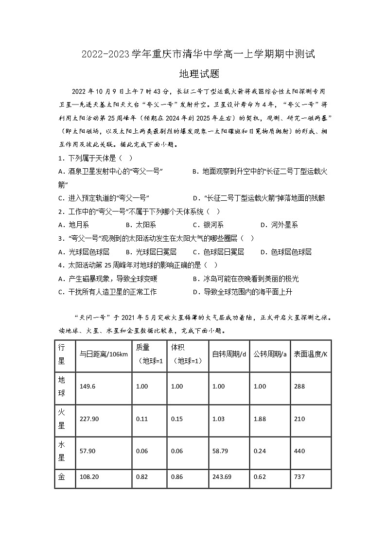 2022-2023学年重庆市清华中学高一上学期期中测试地理试题（word版）01