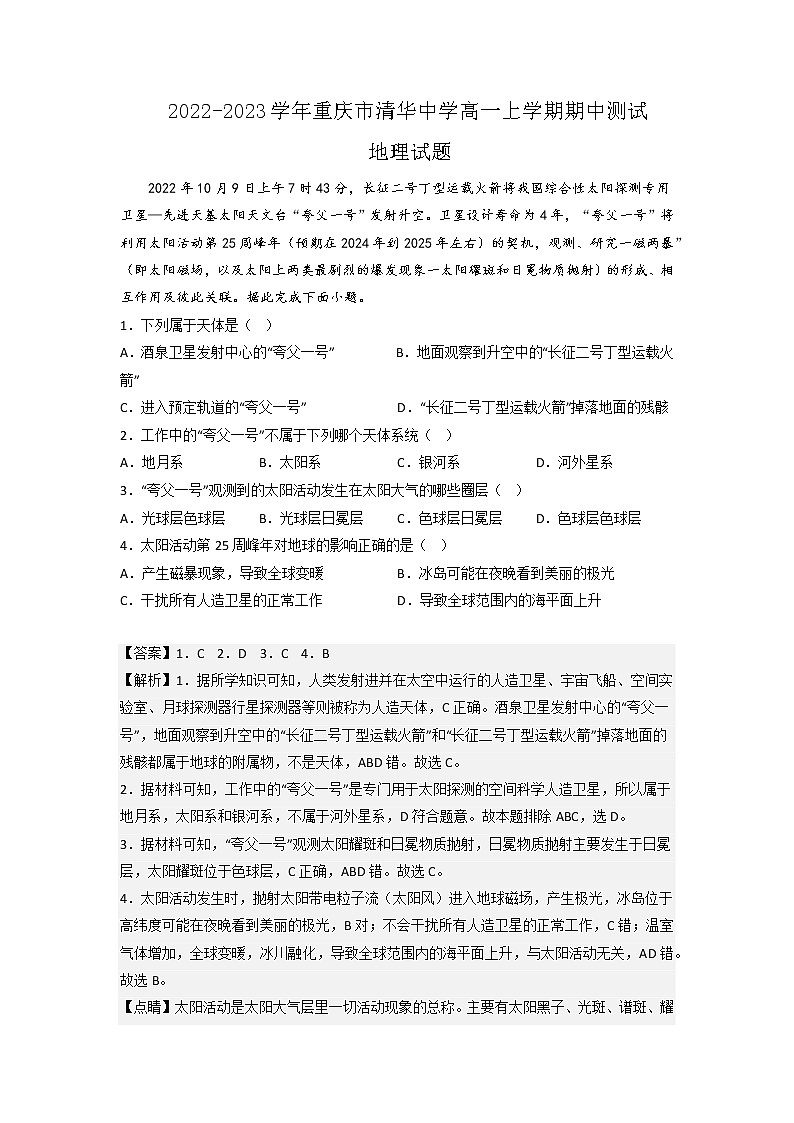 2022-2023学年重庆市清华中学高一上学期期中测试地理试题（解析版）第1页