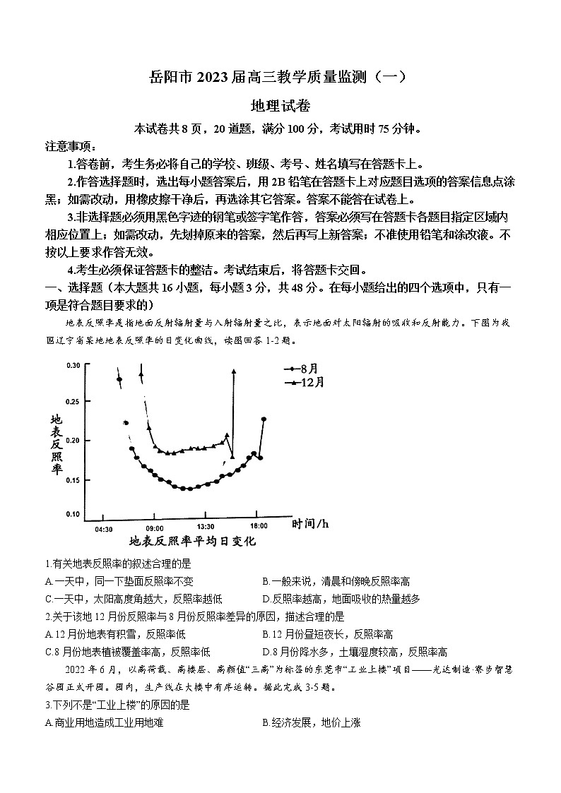 2023岳阳高三教学质量监测（一）地理试题含答案第1页