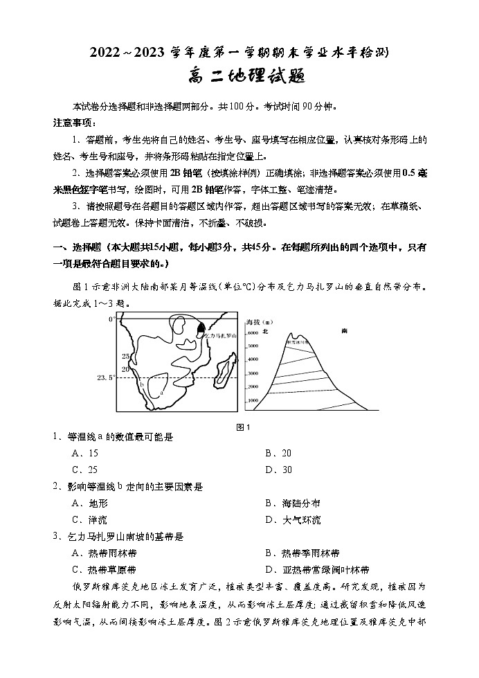 山东省某重点校2022-2023学年高二上学期期末考试地理试题第1页