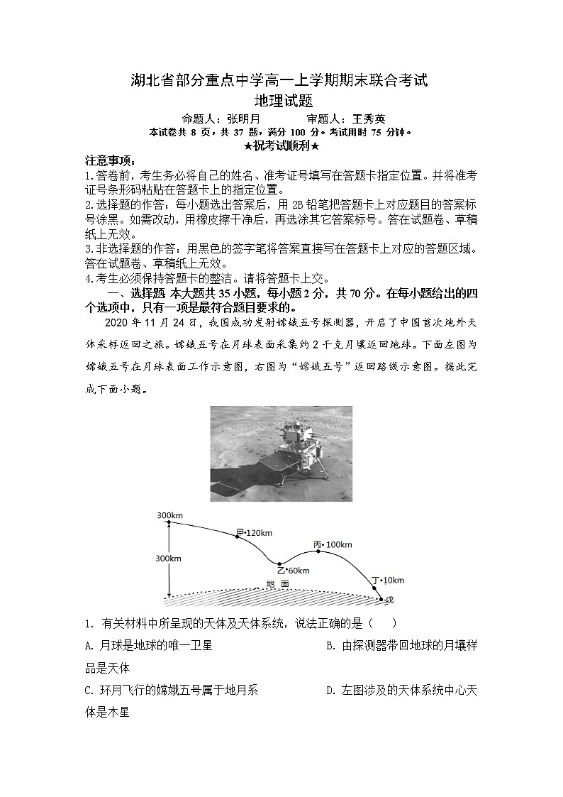 2023湖北省部分重点中学高一上学期期末联合考试地理试题含答案第1页