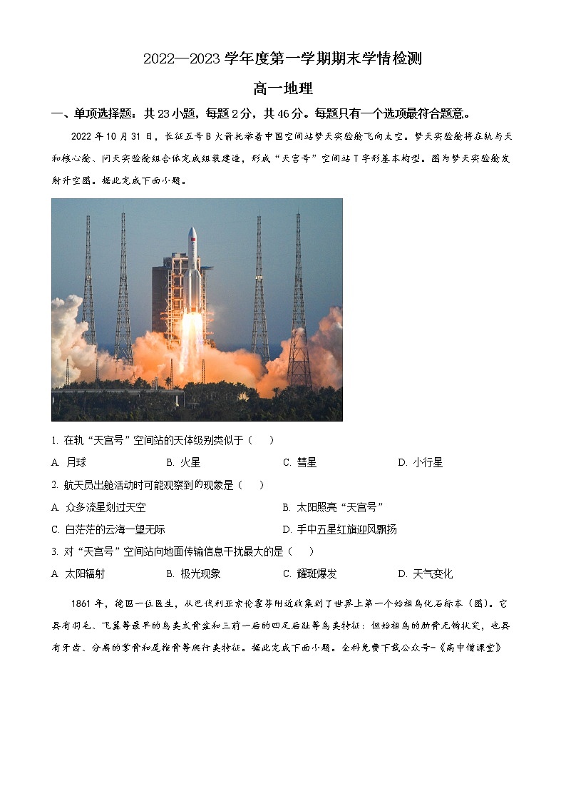 江苏省徐州市等3地2022-2023学年高一上学期期末考试地理试题含答案第1页