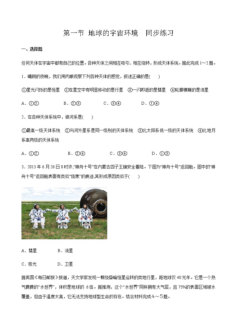 【新教材精创】1.1 地球的宇宙环境同步练习（1）-人教版高中地理必修第一册01