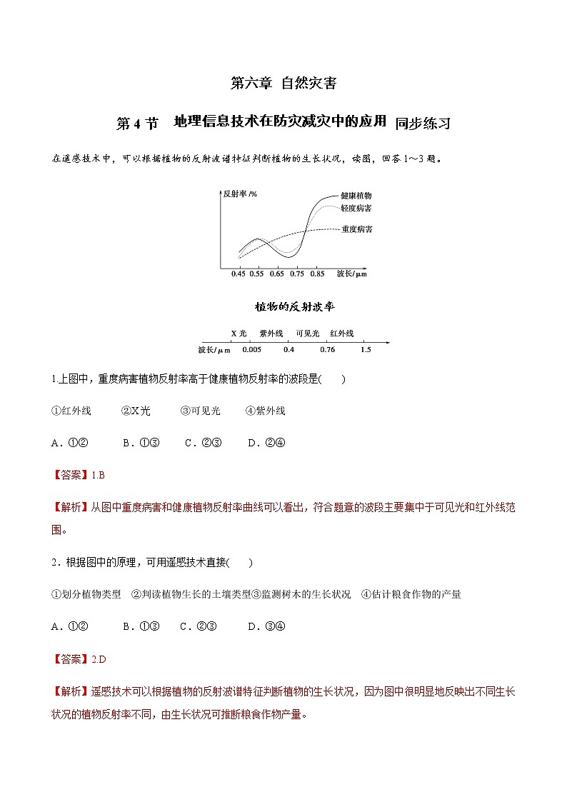 【新教材精创】6.4 地理信息技术在防灾减灾中的应用同步练习（2）（解析版）第1页