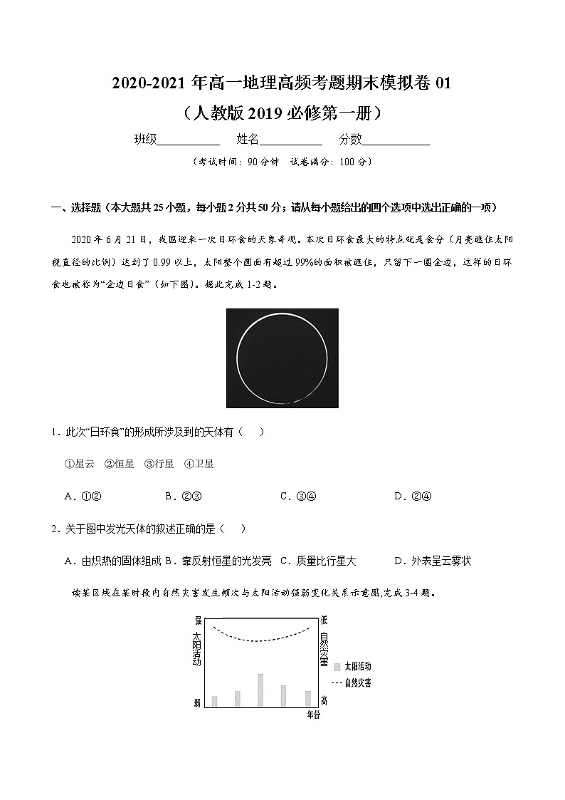 2020-2021年高一地理高频考题期末模拟卷01 （人教版2019必修第一册）（原卷版）第1页