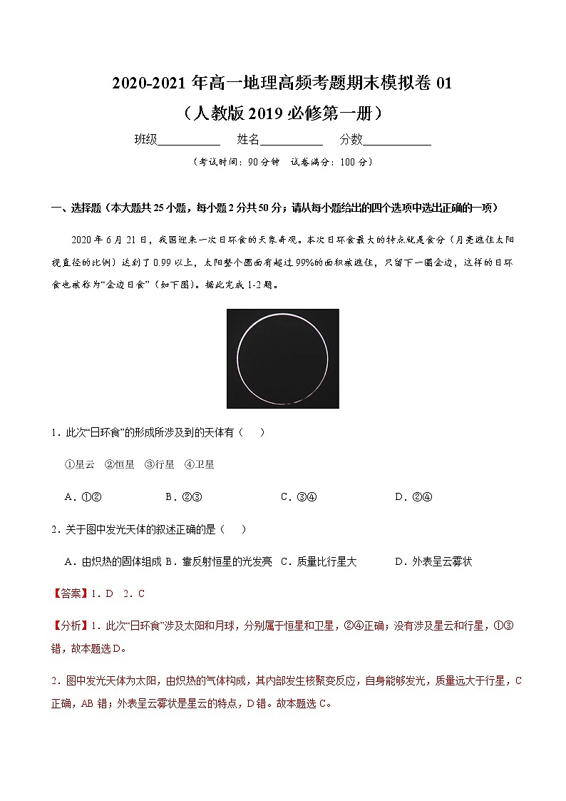 2020-2021年高一地理高频考题期末模拟卷01 （人教版2019必修第一册）（解析版）第1页