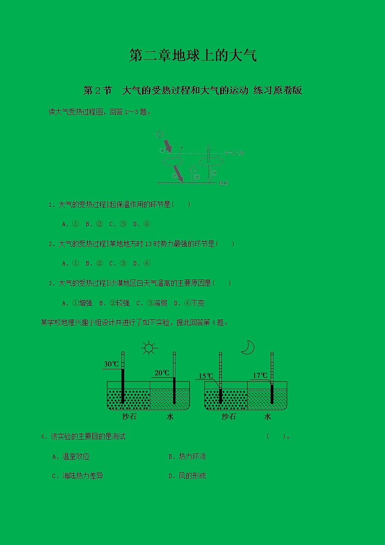 人教版高中地理 必修第一册 第二章地球上的大气 第二节大气的受热过程和大气运动 同步练习（原卷版）第1页