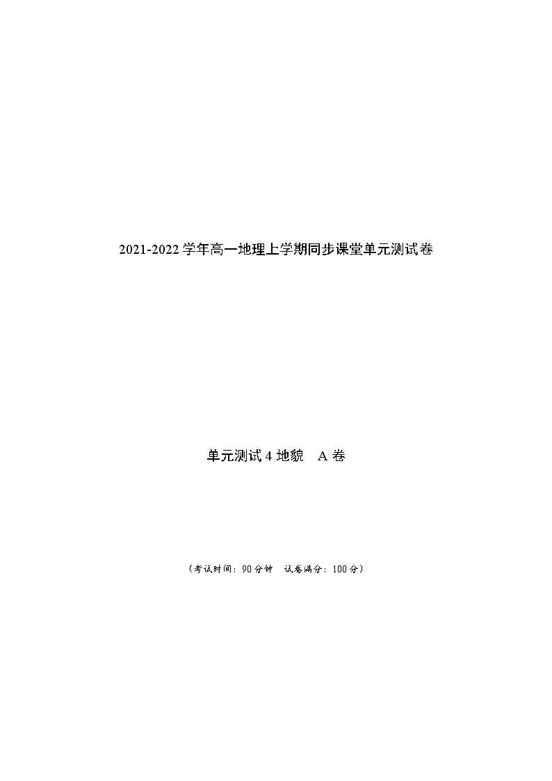 单元测试4地貌 A卷-2021-2022学年高一地理同步单元AB卷（人教版2019必修第一册）01