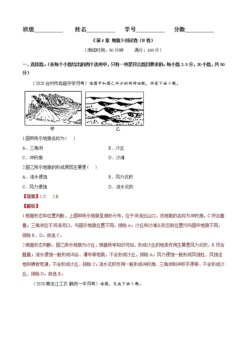 第04章 地貌（B卷提升篇）-2020-2021学年高一地理必修第一册同步单元AB卷（新教材人教版）01