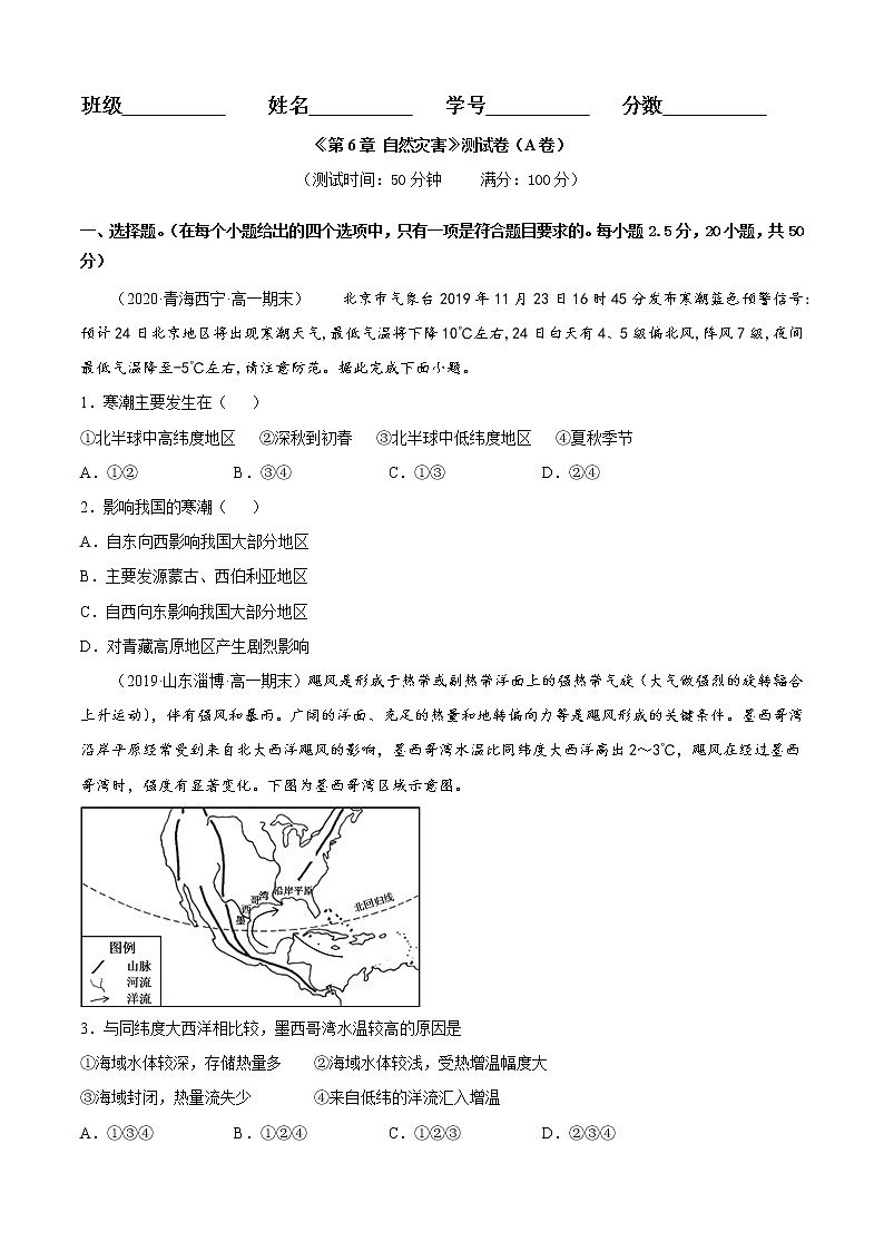 第06章 自然灾害（A卷基础篇）-2020-2021学年高一地理必修第一册同步单元AB卷（新教材人教版）01
