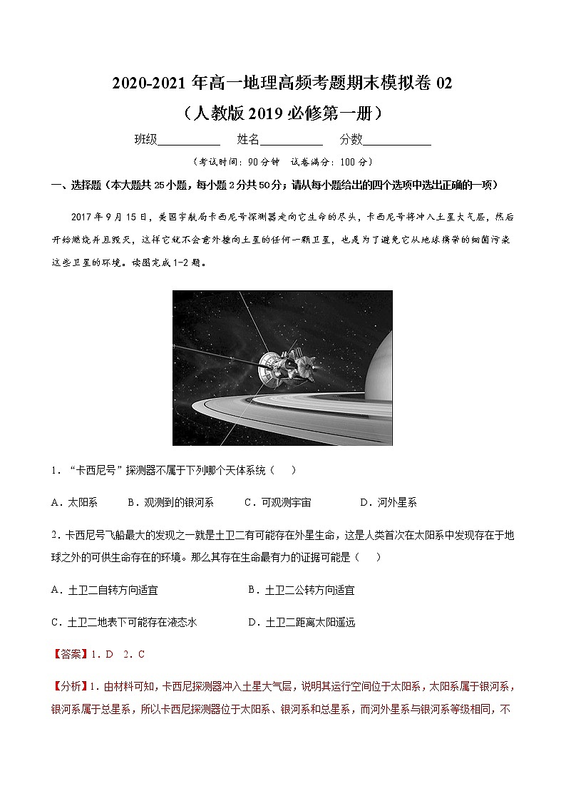 2020-2021年高一地理高频考题期末模拟卷02 （人教版2019必修第一册）01