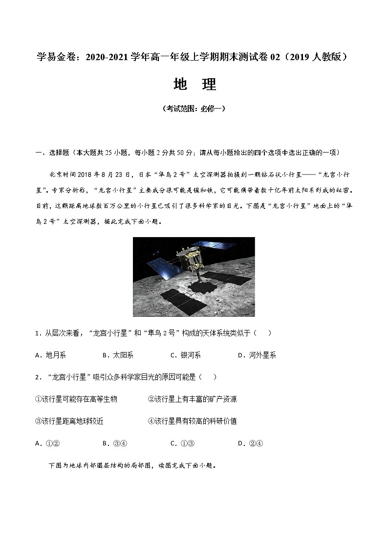 学易金卷：2020-2021学年高一地理上学期期末测试卷02（2019人教版）（考试范围：必修一）（原卷版）第1页