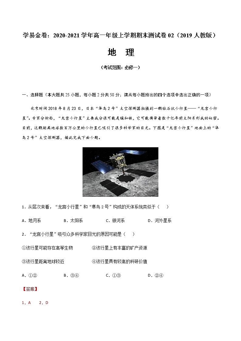 学易金卷：2020-2021学年高一地理上学期期末测试卷02（2019人教版）（考试范围：必修一）（解析版）第1页