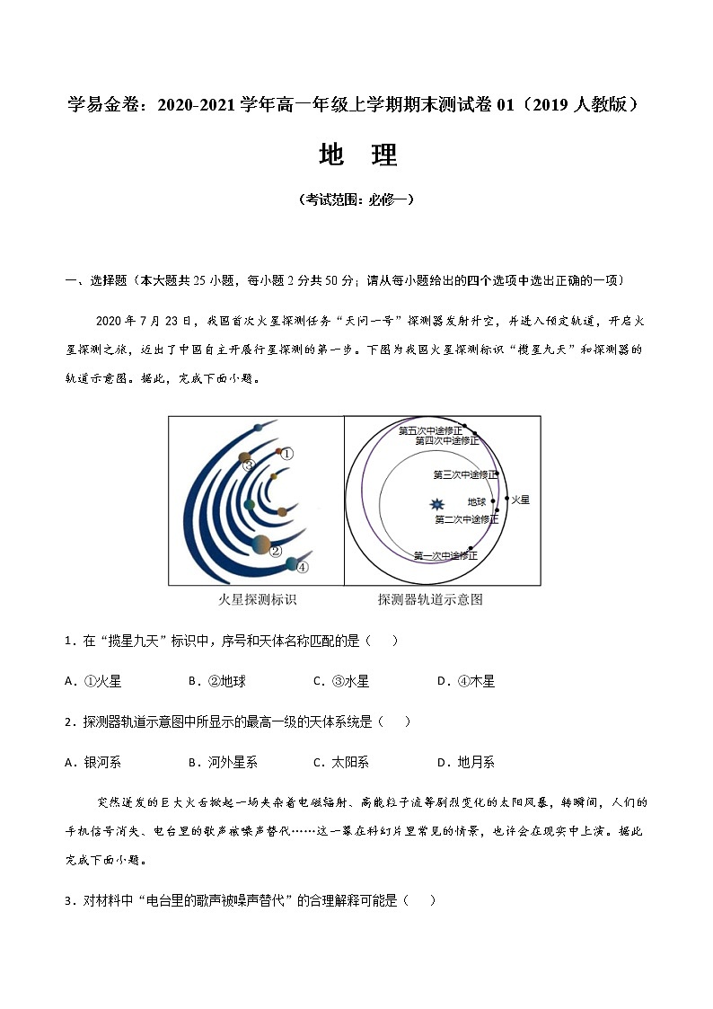学易金卷：2020-2021学年高一地理上学期期末测试卷01（2019人教版）（考试范围：必修一）（原卷版）第1页