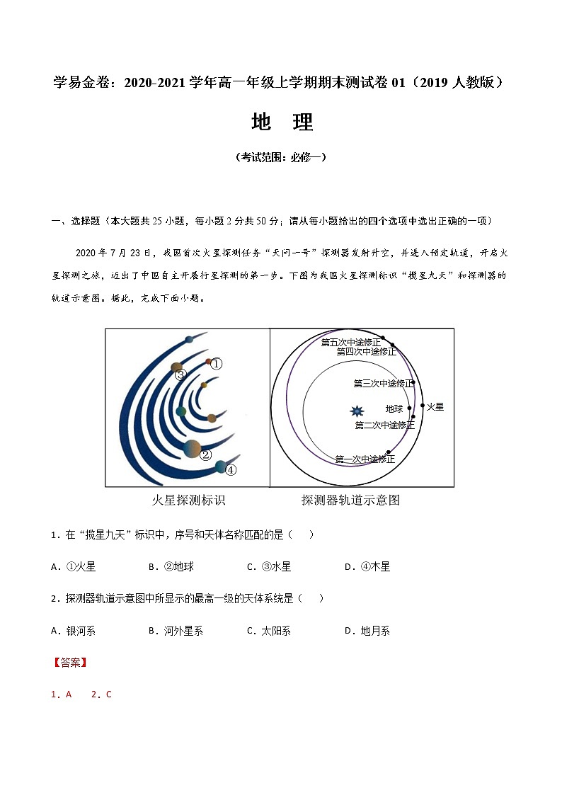学易金卷：2020-2021学年高一地理上学期期末测试卷01（2019人教版）（考试范围：必修一）（解析版）第1页