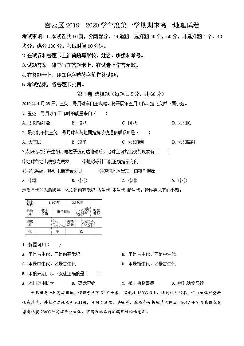 精品解析：北京市密云区2019-2020学年高一上学期期末地理试题01