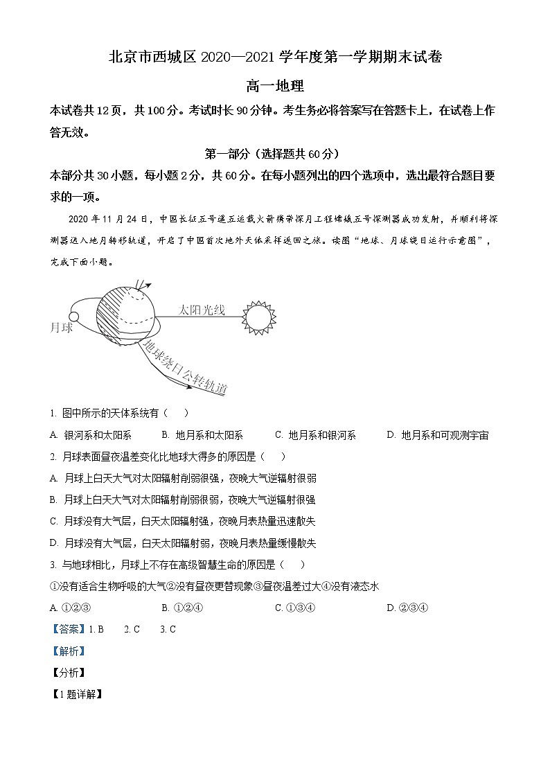 精品解析：北京市西城区2020-2021学年高一上学期期末地理试题（解析版）第1页