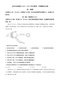 精品解析：北京市西城区2020-2021学年高一上学期期末地理试题