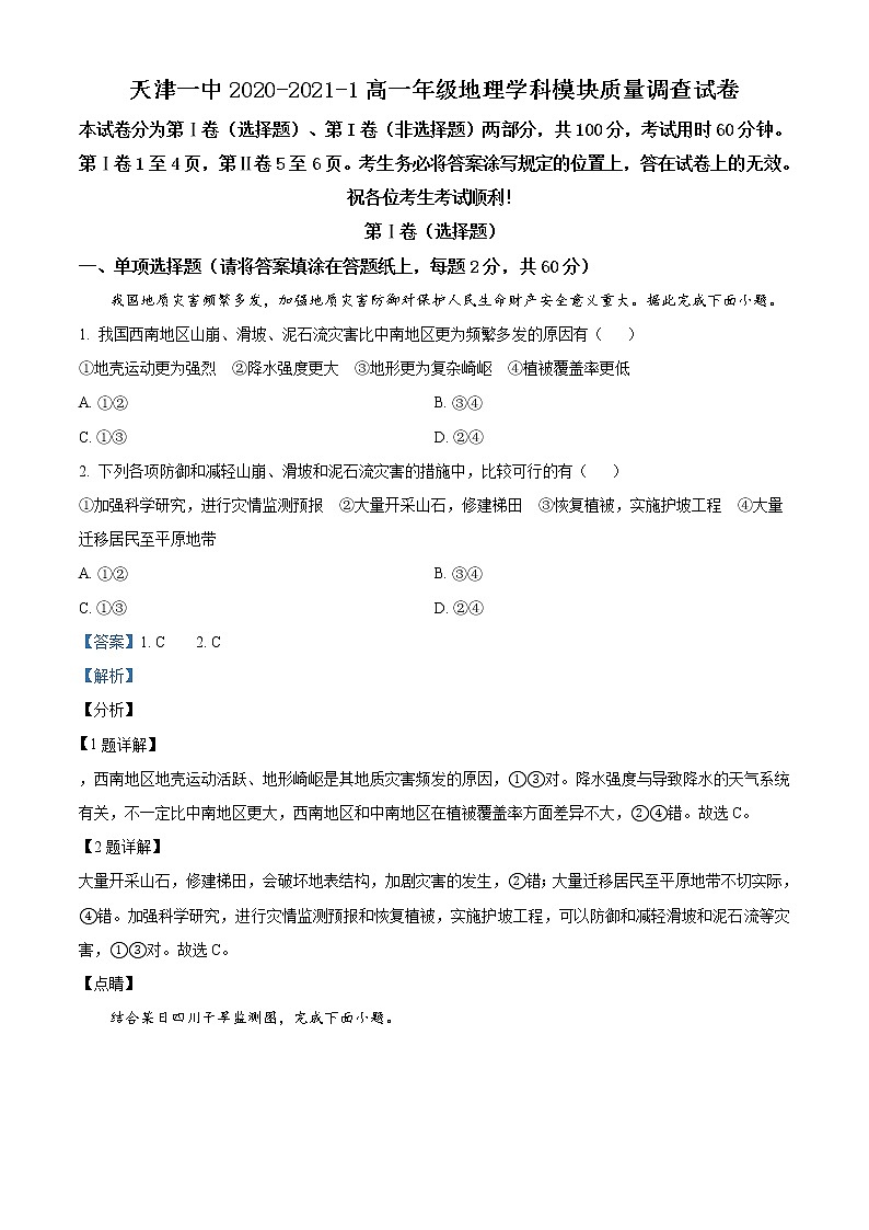 精品解析：天津市第一中学2020-2021学年高一上学期期末地理试题（解析版）第1页