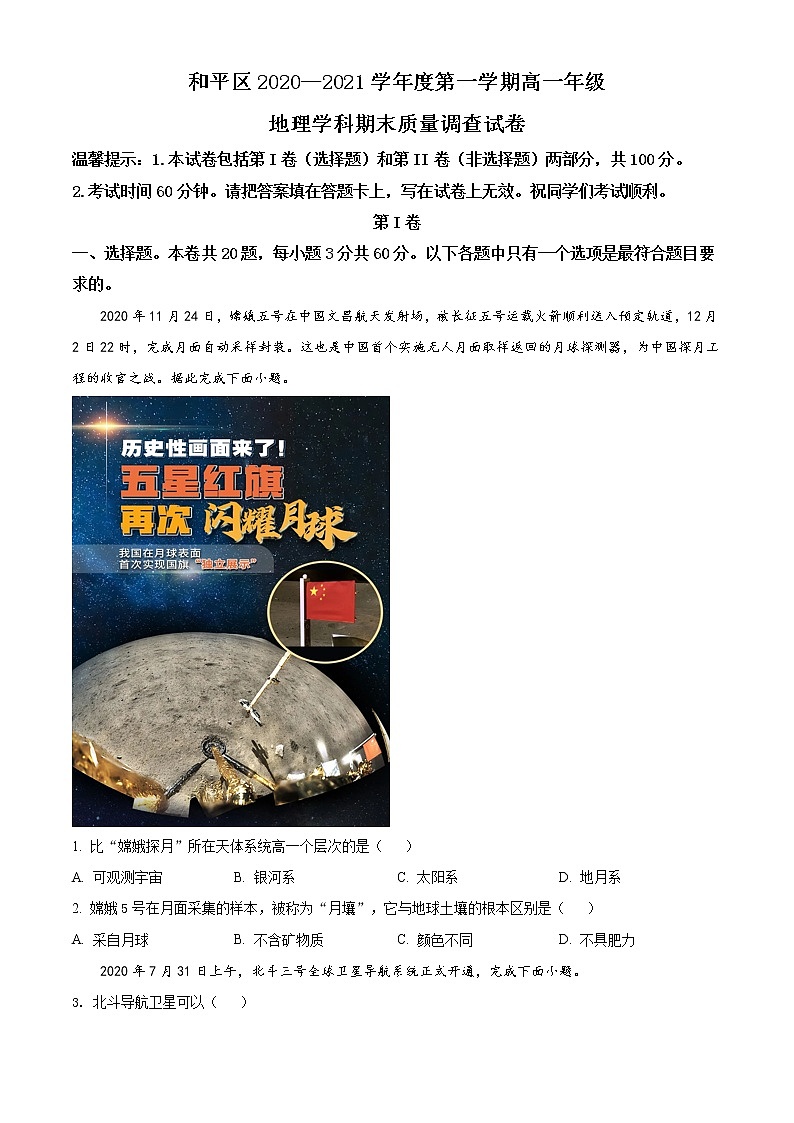 精品解析：天津市和平区2020-2021学年高一上学期期末地理试题（原卷版）第1页