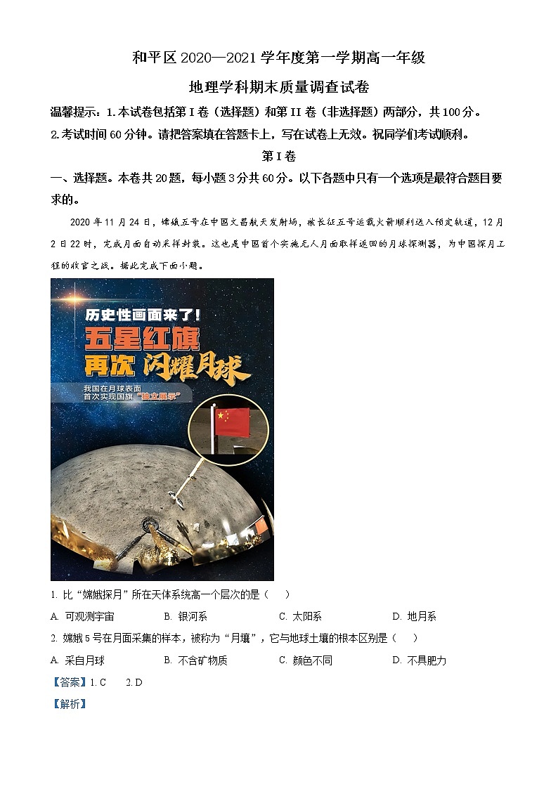精品解析：天津市和平区2020-2021学年高一上学期期末地理试题（解析版）第1页