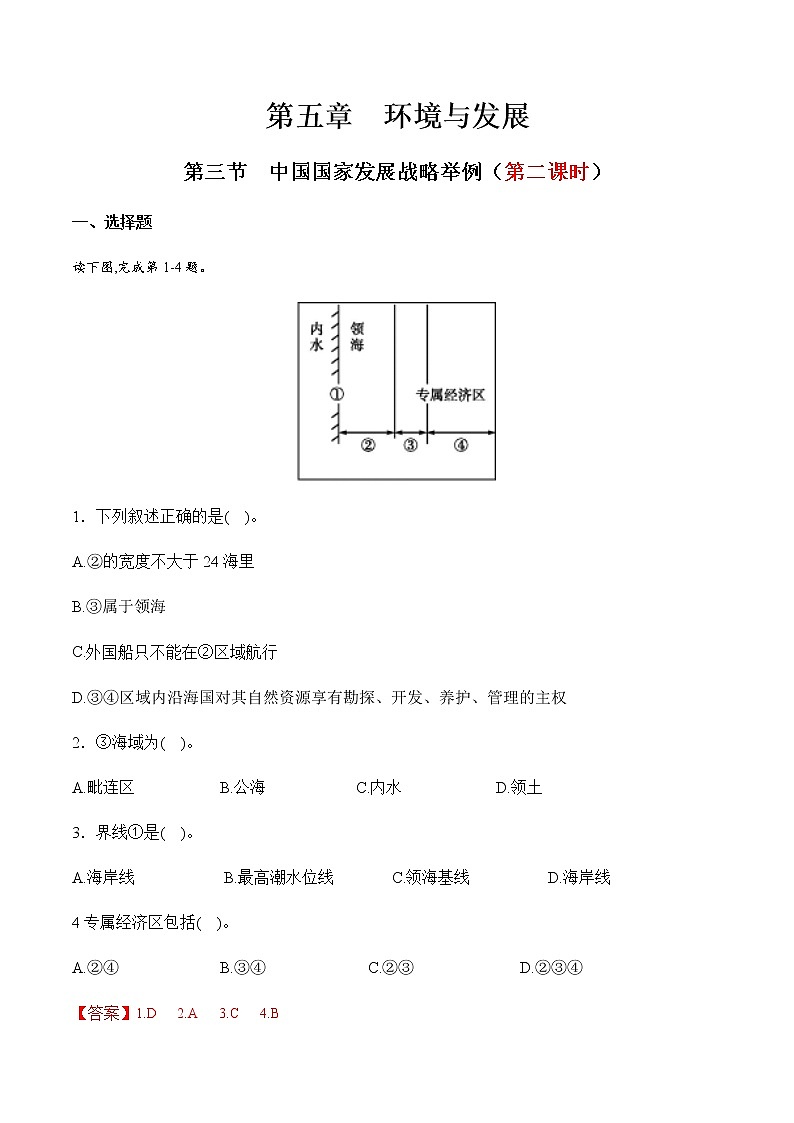 【新教材精创】5.3 中国国家发展战略举例（第二课时）同步训练（1）（解析版）第1页