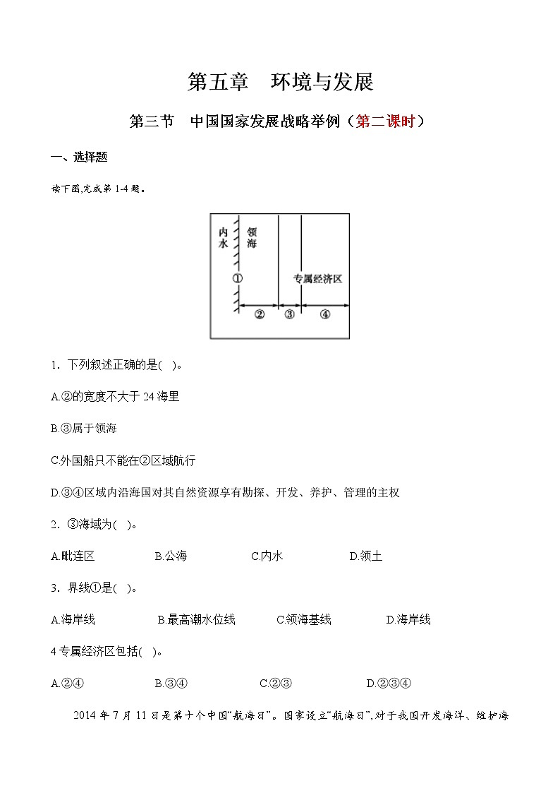【新教材精创】5.3 中国国家发展战略举例（第二课时）同步训练（1）（原卷版）第1页