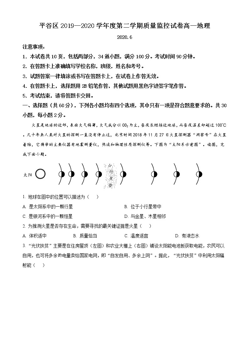 精品解析：北京市平谷区2019-2020学年高一下学期期末地理试题01