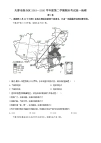 精品解析：天津市部分区2019-2020学年高一下学期期末地理试题