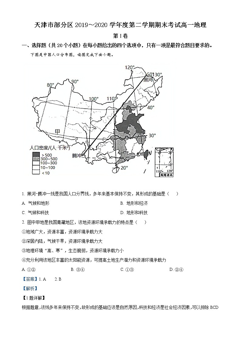 精品解析：天津市部分区2019-2020学年高一下学期期末地理试题（解析版）第1页