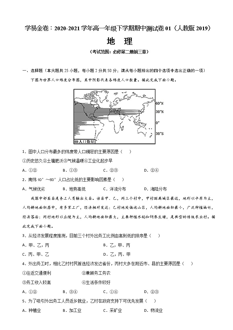 2020-2021学年高一地理下学期期中卷01（人教版2019）（原卷版）第1页