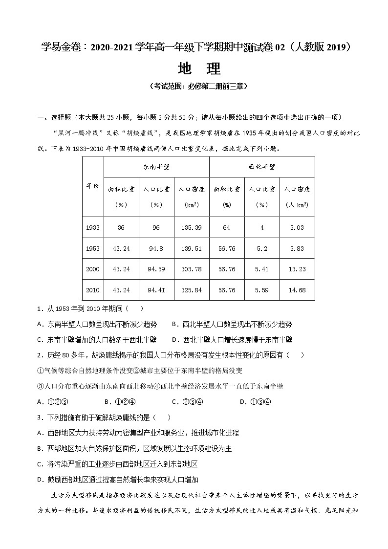 2020-2021学年高一地理下学期期中卷02（人教版2019）（原卷版）第1页