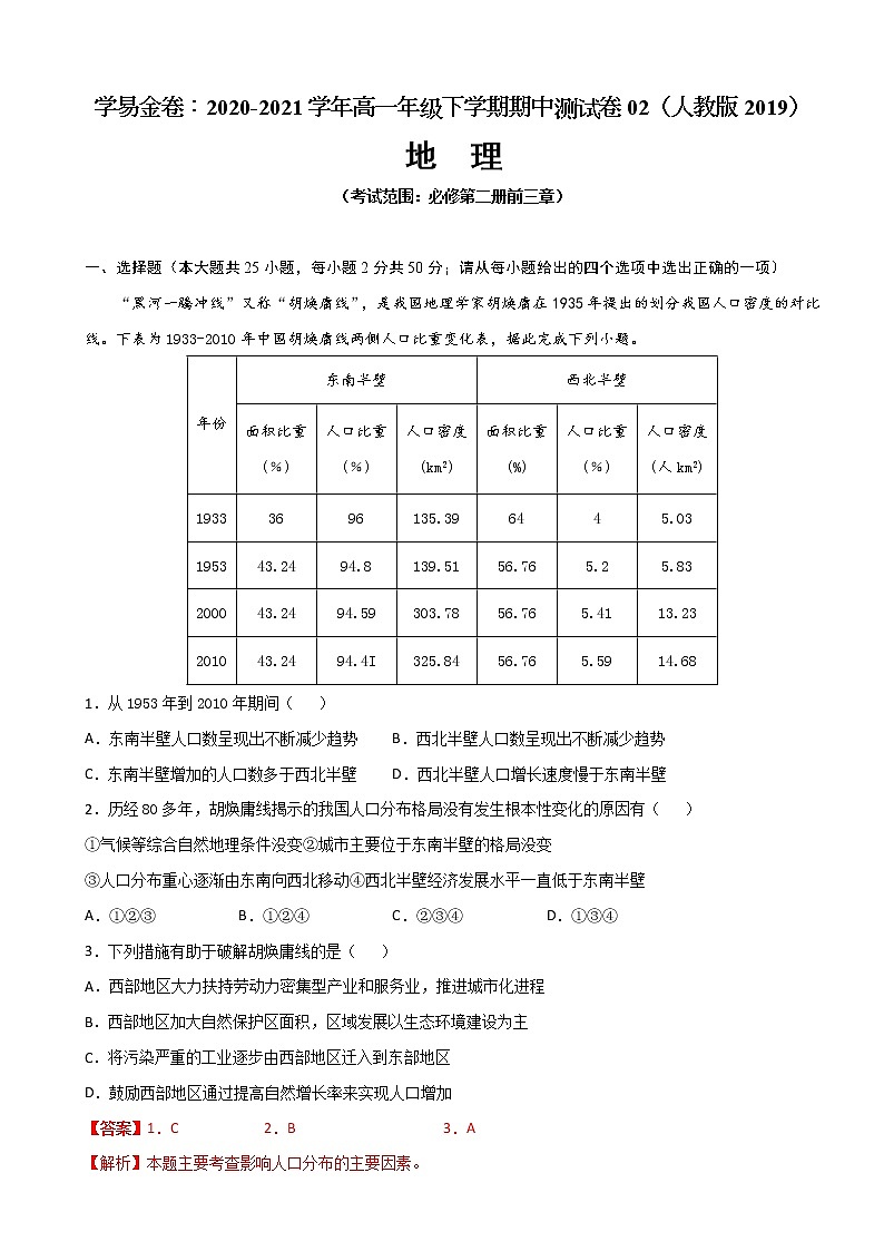 2020-2021学年高一地理下学期期中卷02（人教版2019）（解析版）第1页
