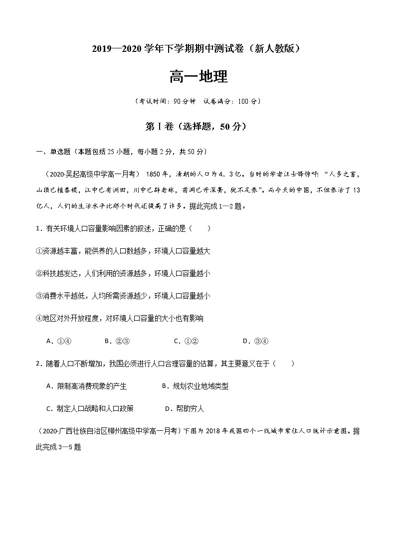高一地理下学期期中测试2(测试范围：第1-3章)01