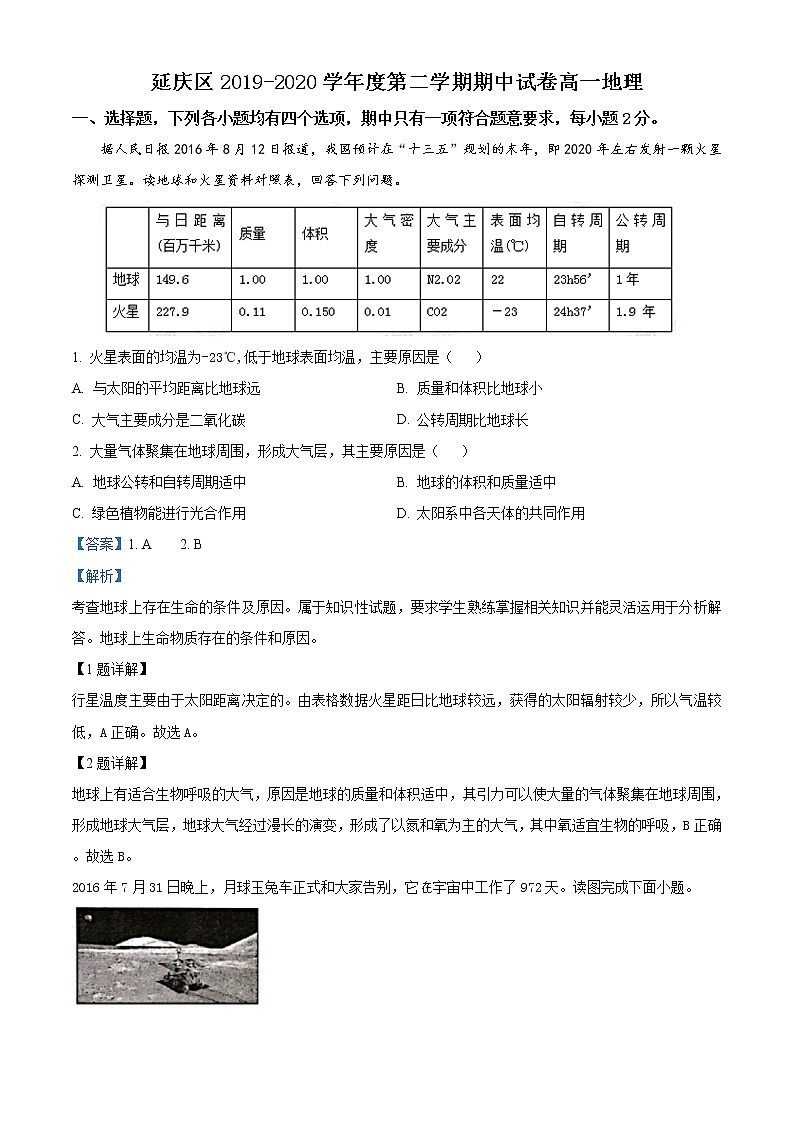 精品解析：北京市延庆区2019-2020学年高一下学期期中地理试题01