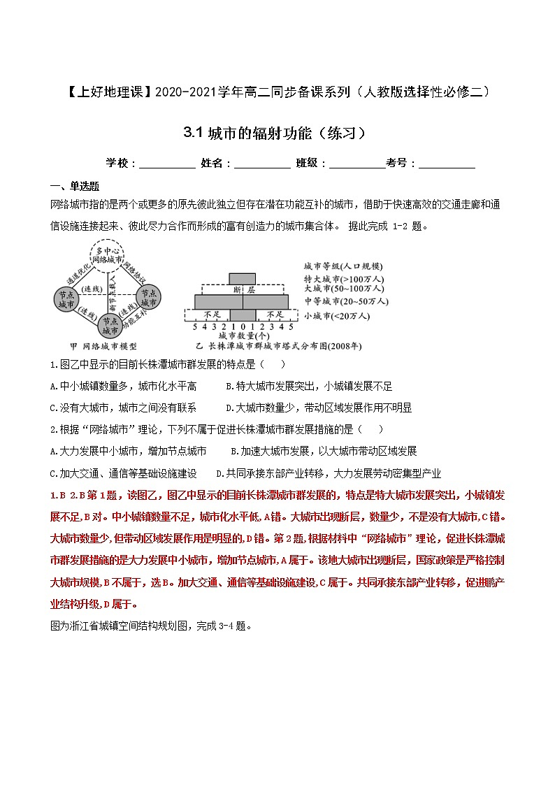 3.1城市的辐射功能（练习）（解析版）第1页