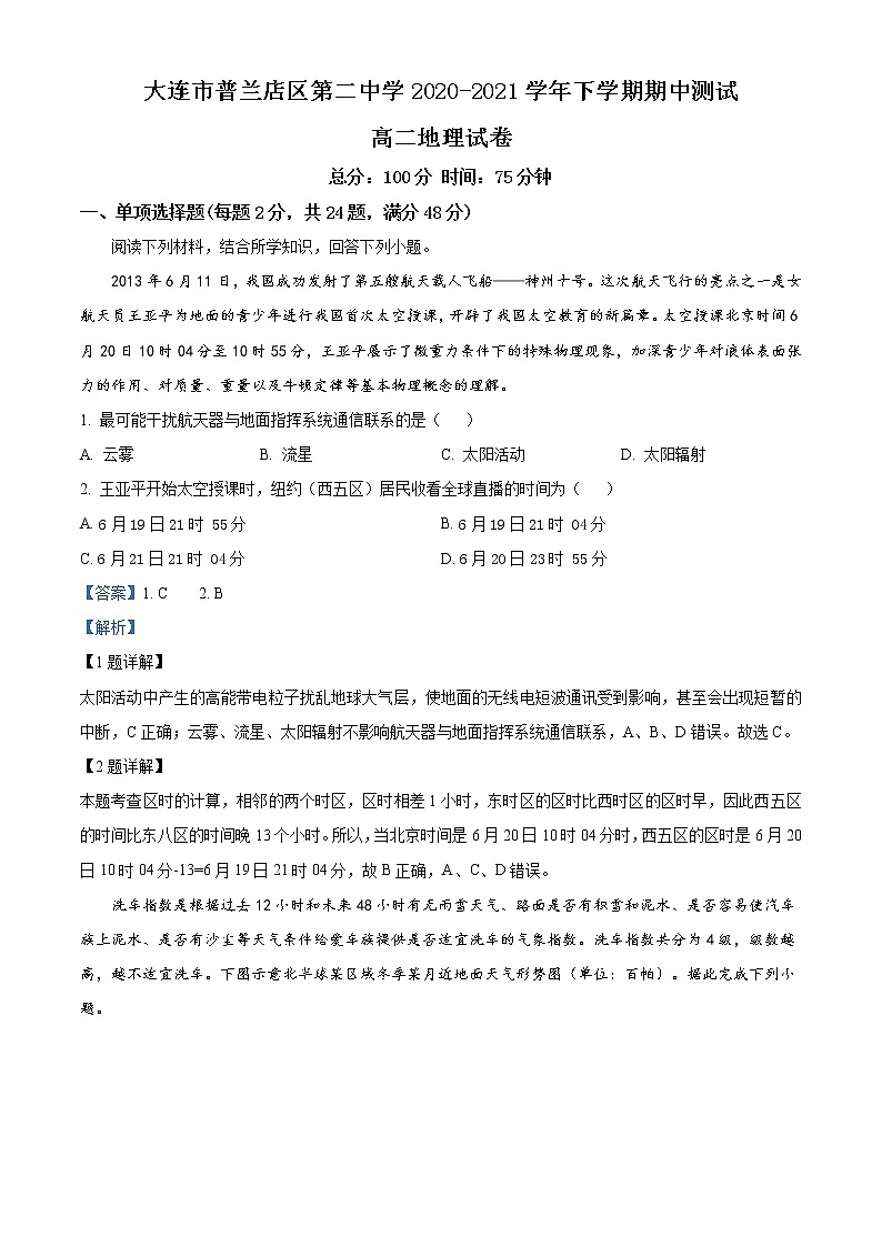 精品解析：辽宁省大连市普兰店区第二中学2020-2021学年高二下学期期中地理试题01