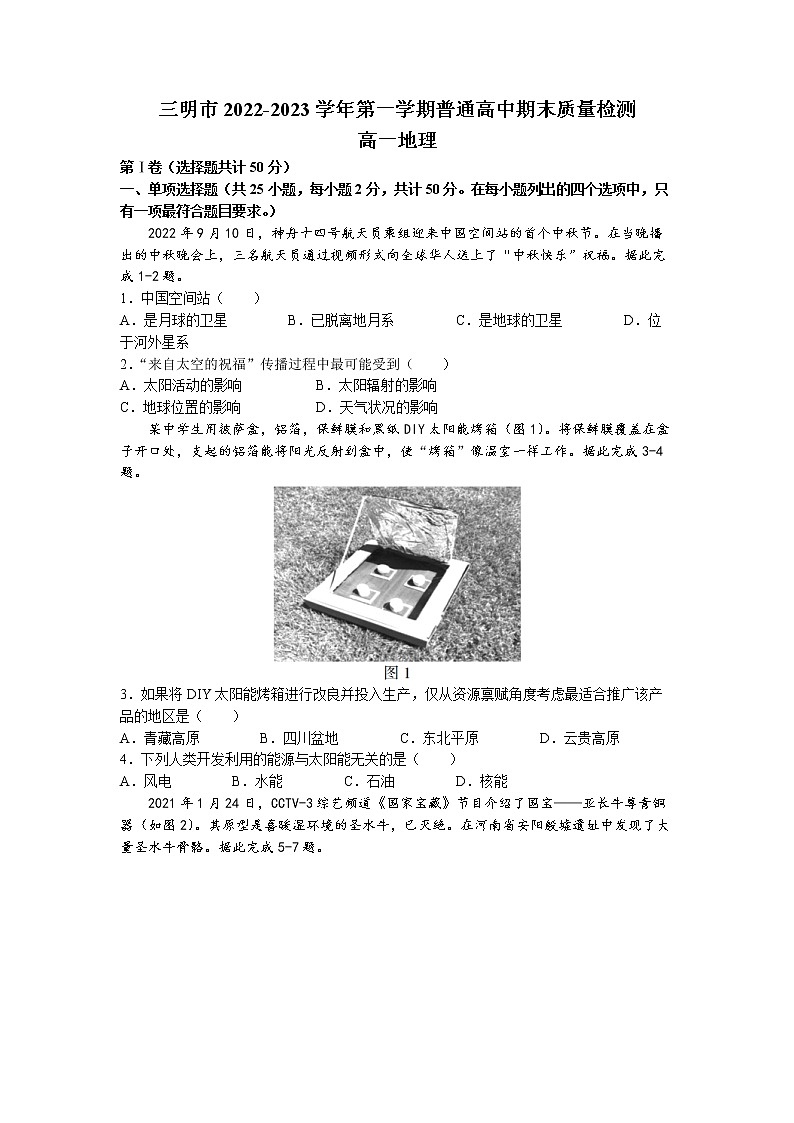福建省三明市2022-2023学年高一地理上学期期末质量检测试题（Word版附答案）01