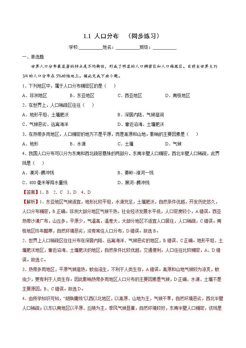1.1 人口分布（课件+同步练习）精编高一地理同步备课系列（鲁教版2019必修第二册）01
