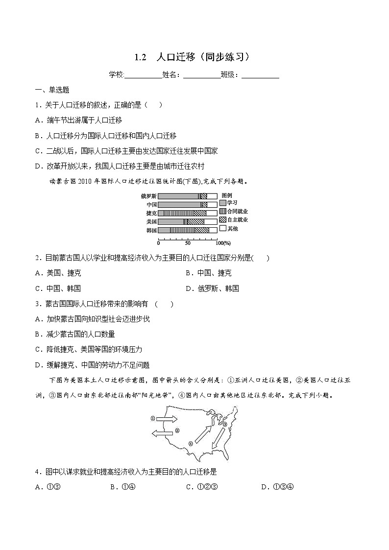 1.2 人口迁移（同步练习）精编高一地理同步备课系列（鲁教版2019必修第二册）（原卷版）第1页