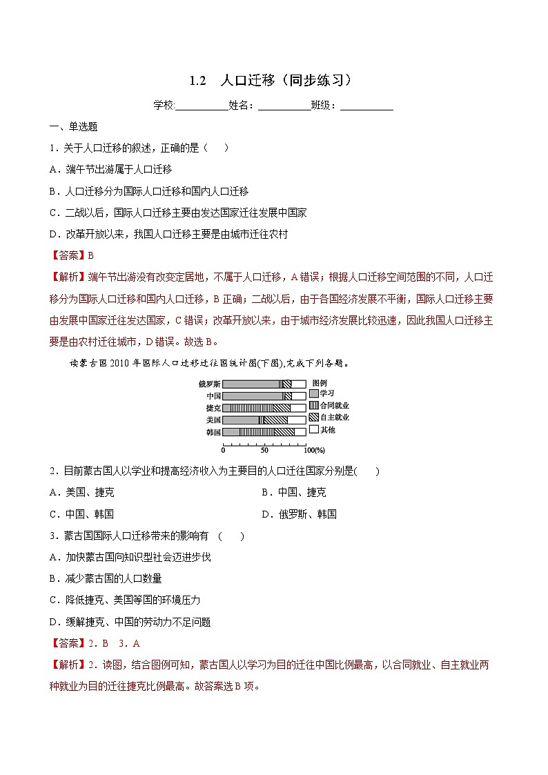 1.2 人口迁移（同步练习）精编高一地理同步备课系列（鲁教版2019必修第二册）（解析版）第1页