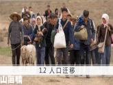 1.2 人口遷移（課件+同步練習(xí)）精編高一地理同步備課系列（魯教版2019必修第二冊(cè)）（解析版）