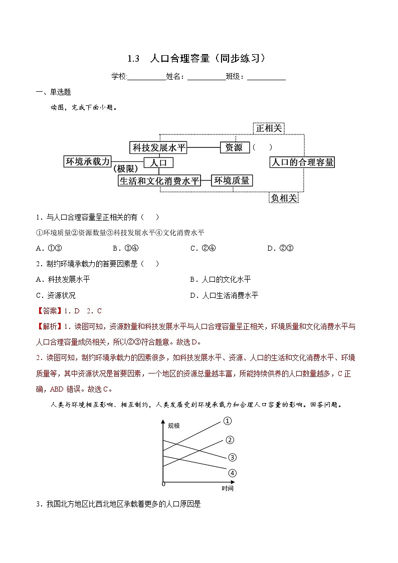 1.3 人口合理容量（课件+同步练习）精编高一地理同步备课系列（鲁教版2019必修第二册）（解析版）01