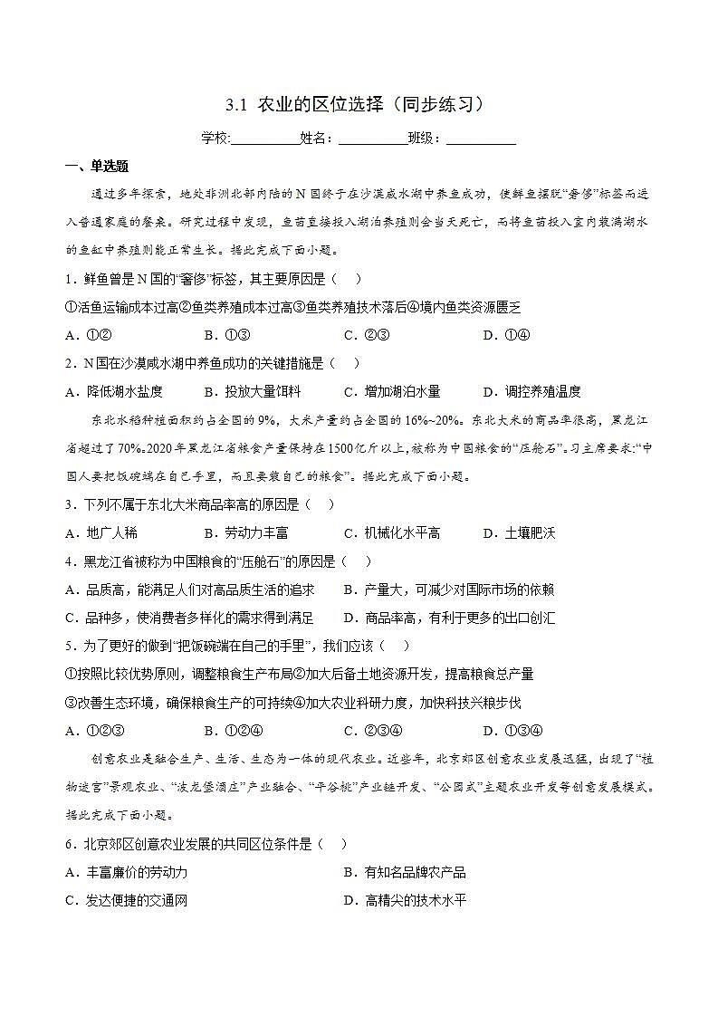 3.1 农业的区位选择（同步练习）精编高一地理同步备课系列（鲁教版2019必修第二册）（原卷版）第1页