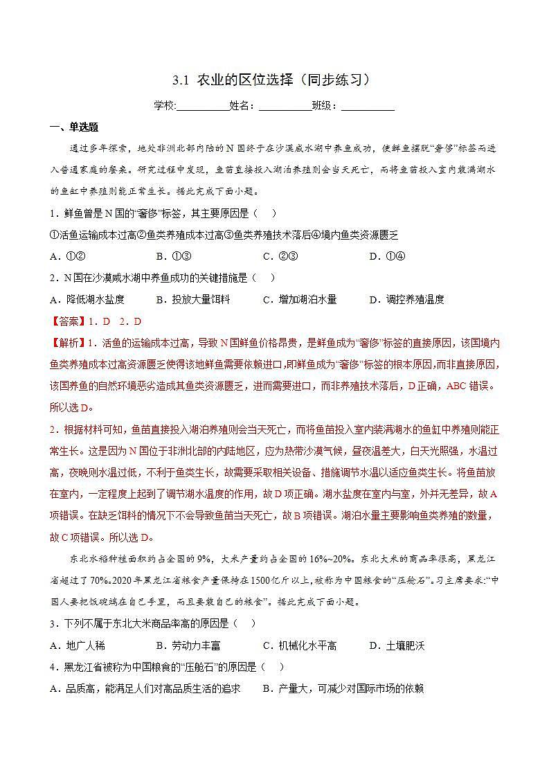 3.1 农业的区位选择（同步练习）精编高一地理同步备课系列（鲁教版2019必修第二册）（解析版）第1页