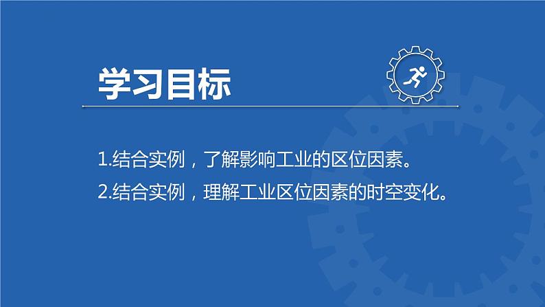 3.2工业的区位选择（课件+同步练习）精编高一地理同步备课系列（鲁教版2019必修第二册）02