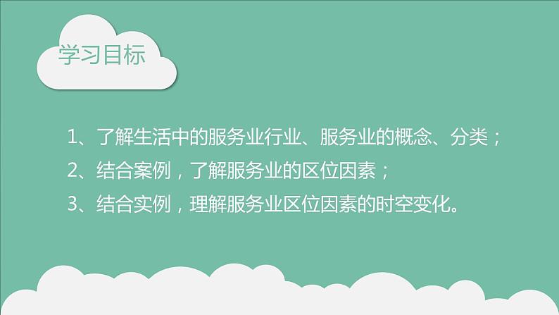 3.3服务业的区位选择（精品课件）精编高一地理同步备课系列（鲁教版2019必修第二册）第3页