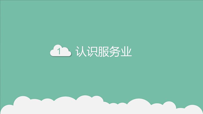 3.3服务业的区位选择（精品课件）精编高一地理同步备课系列（鲁教版2019必修第二册）第4页